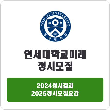  연세대학교 미래캠퍼스 정시 : 2024 정시 입시 결과 · 2025 정시모집요강
