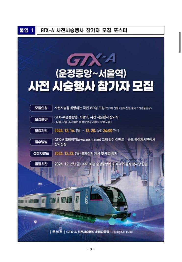 GTX-A 운정중앙~서울역' 구간, 12월 28일 개통 GTX-A 운정중앙~서울역' 구간, 12월 28일 개통