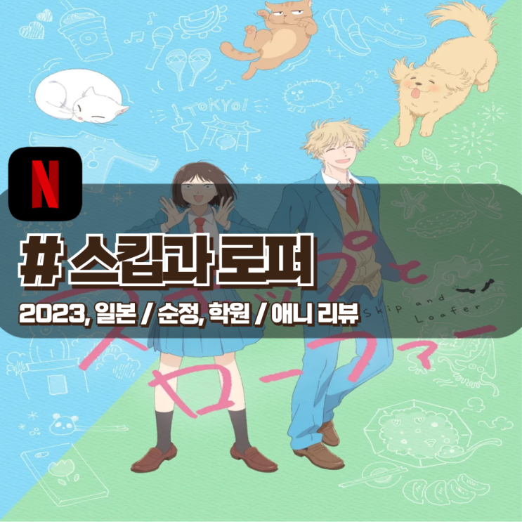  「스킵과 로퍼」 몽글몽글 하면서 다정한 힐링 애니 리뷰