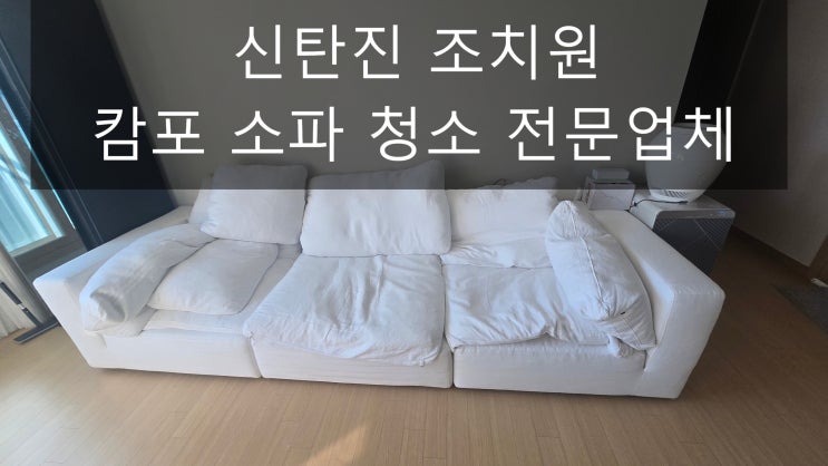  신탄진 조치원 캄포 소파 청소 세탁으로 따뜻한 겨울 보내세요