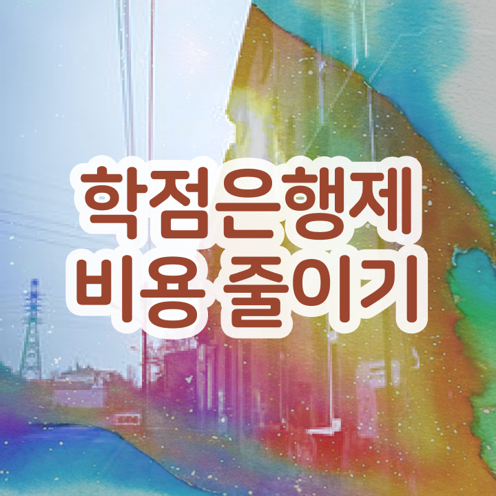  학점은행제 전적대 학점 학점은행제 학습플래너 덕분에 원하던 전공공부를 끝낼 수 있었어요