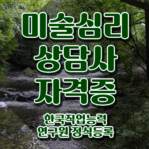  미술심리상담센터 , 미술심리상담지도사 자격증 취득한 노하우 알려드려요