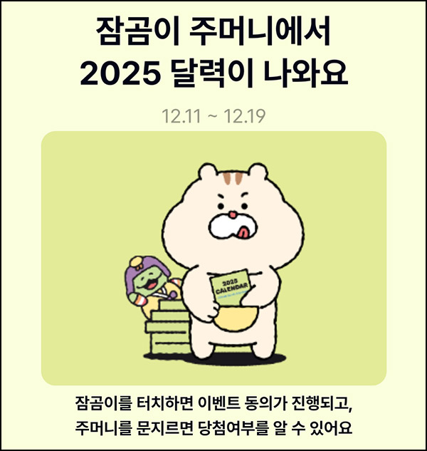 케이뱅크 잠곰이 달력 이벤트(달력 2,025명)즉당~12.19 케이뱅크 잠곰이 달력 이벤트(달력 2,025명)즉당~12.19