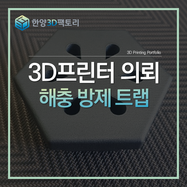  실사용을 고려한 제품 설계, 해충 방제 트랩