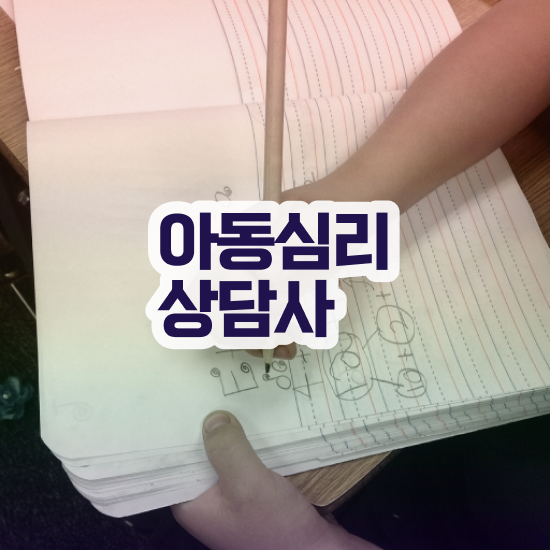  심리상담자격증취업 , 심리상담사 자격증 1달 만에 취득했던 후기 최신정보 공유