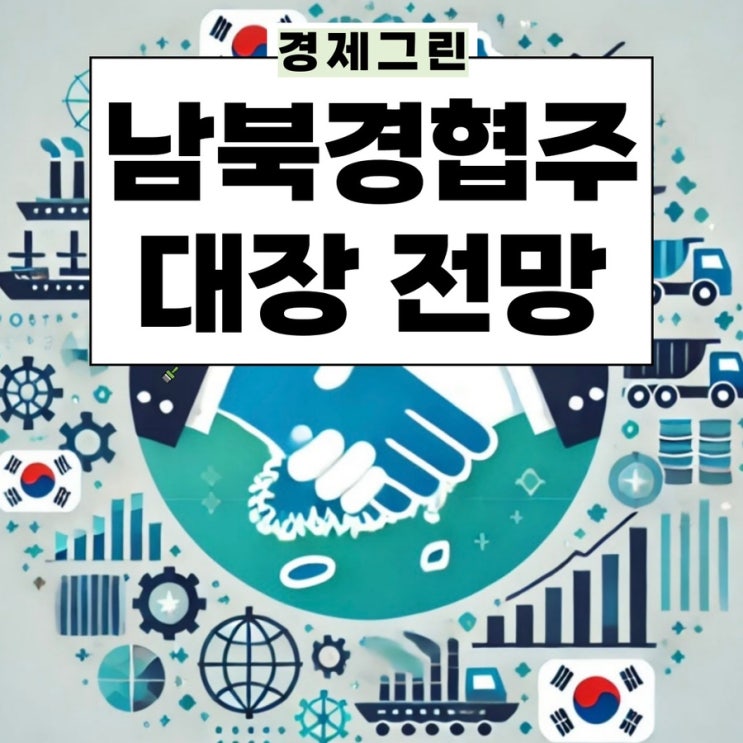  남북경협주 전망! 일신석재 아난티 대아티아이 혜인 한솔홈데코 주가 대북관련주