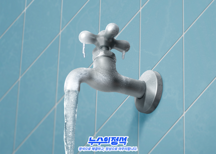  [누수의정석]겨울철 서울 누수 예방, 전문가가 알려주는 4가지 비법!