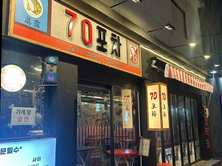  90년대 감성을 느낄 수 있는 서면술집, 모든 요리가 신선한 70포차!