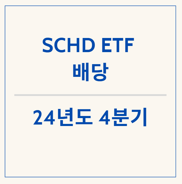  SCHD 4분기 배당 확정! 배당금은 ?