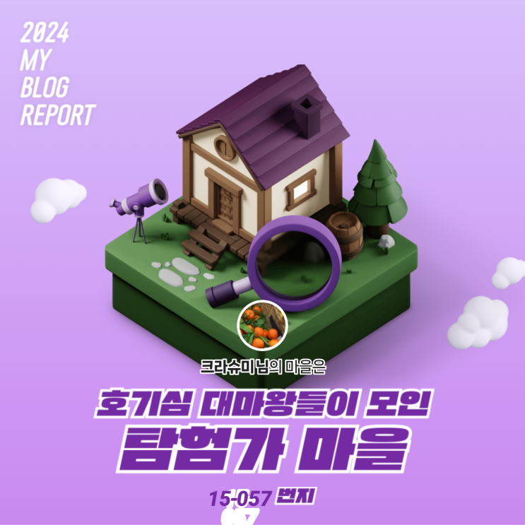  [2024 마이 블로그 리포트] 데이터로 찾아보는 내 블로그 마을