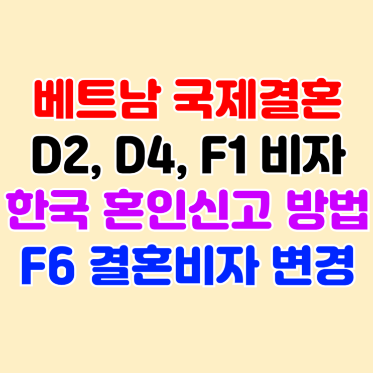 베트남 여자친구 D4, D2, F1비자 한국에서 혼인신고 할 때 필요한 서류와 결혼비자 초청 방법 베트남 여자친구 D4, D2, F1비자 한국에서 혼인신고 할 때 필요한 서류와 결혼비자 초청 방법