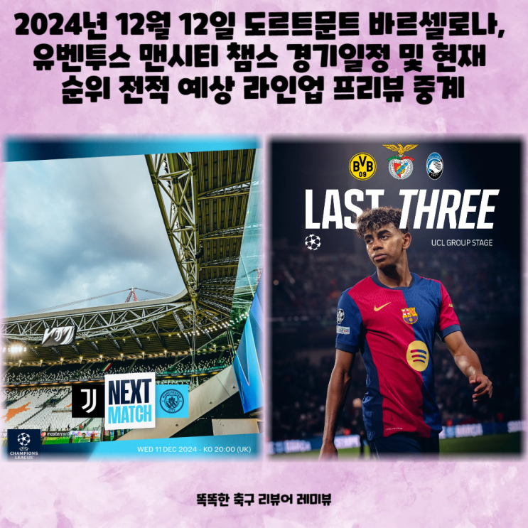 2024년 12월 12일 도르트문트 바르셀로나, 유벤투스 맨시티 챔스 경기일정 및 현재 순위 전적 예상 라인업 프리뷰 중계 2024년 12월 12일 도르트문트 바르셀로나, 유벤투스 맨시티 챔스 경기일정 및 현재 순위 전적 예상 라인업 프리뷰 중계