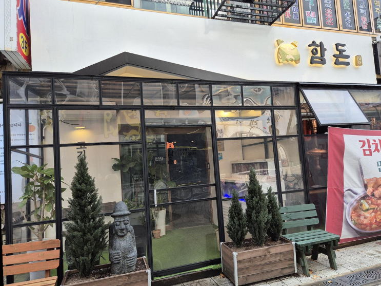  [맛집리뷰] 정왕동 함돈 정왕본점, 고기의 풍미와 따뜻한 분위기에 반한 대학생