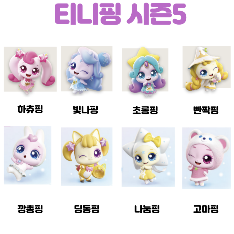 슈팅스타 캐치 티니핑 종류 이름 시즌 1 ~ 5 왕자핑 은하수 마차 : 네이버 블로그