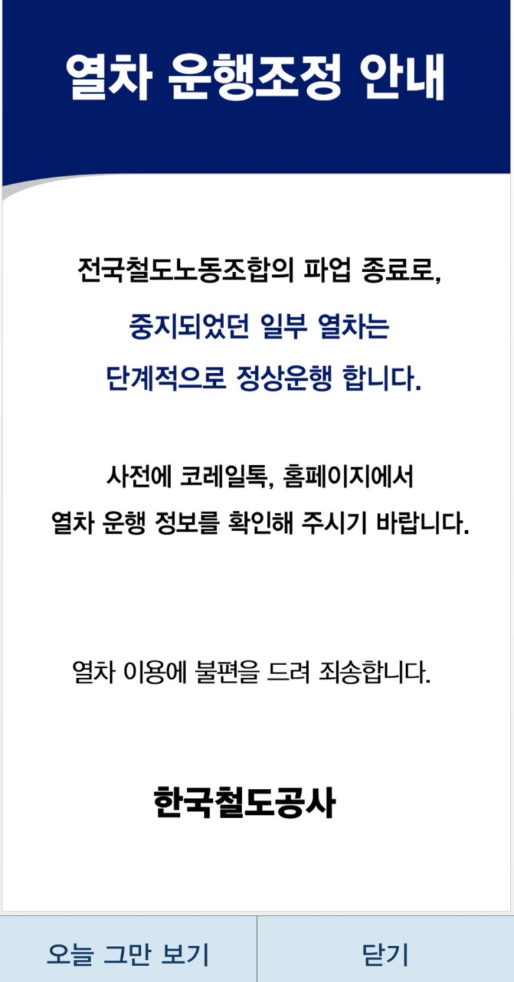 철도노조 파업 철회 KTX 12일 첫차부터 정상 운행