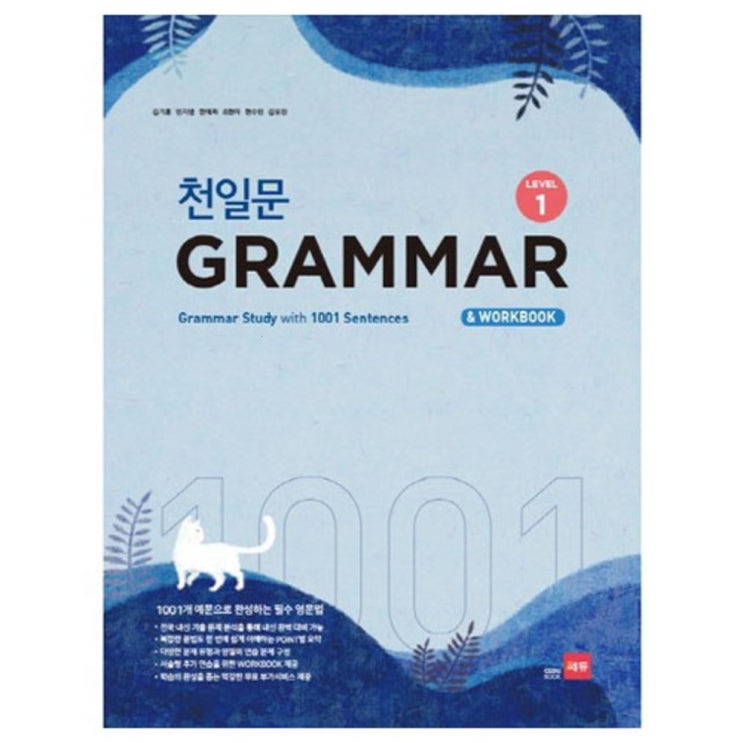  [광고] 천일문 GRAMMAR Level 1 : 1001개 예문으로 완성하는 필수 영문법