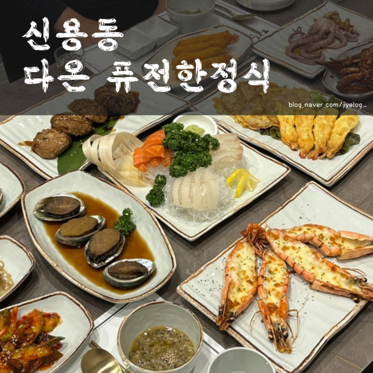  광주 한정식 맛집 상견례 단체모임하기 좋은 [다온 퓨전 한정식]
