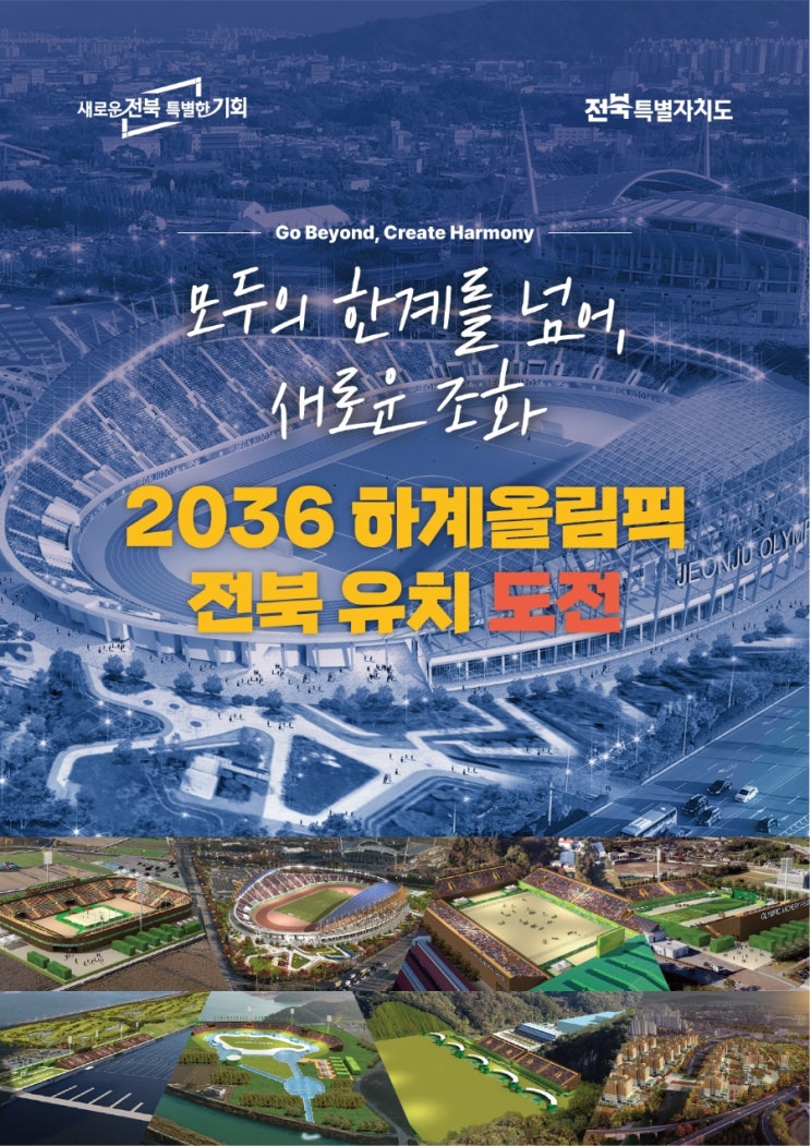 <b>전북</b>특별자치도 <b>2036</b>년 하계<b>올림픽</b> <b>유치</b>선언