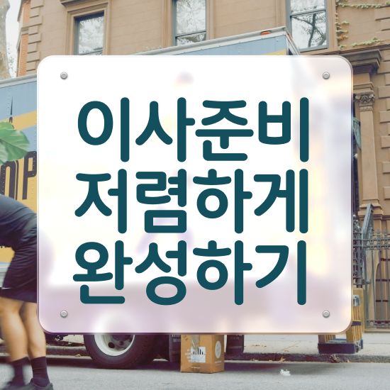  이사 원룸 포장이사 비용 / 합리적인 요령 알려드릴게요!