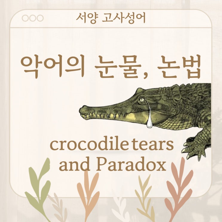  서양 고사성어 뒤집어 보기 (6. 악어의 눈물, 논법)