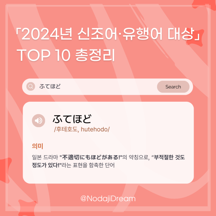  2024년 일본 신조어·유행어 대상 TOP 10 총정리