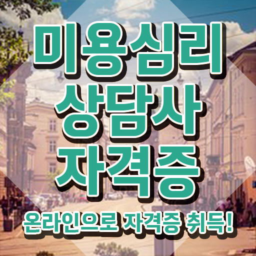  미용심리상담사 수업 , 미용심리상담사 자격증 1달 만에 취득한 정보 및 향후 전망