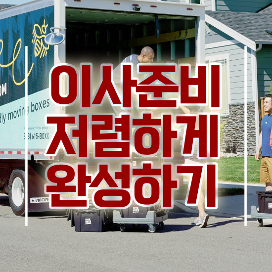  쓰리룸 포장이사 ! 합리적인 팁 살펴봐요