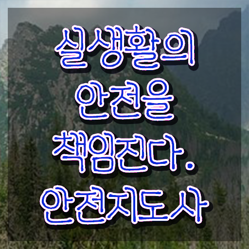  안전교육 강사 , 안전지도사 자격증 15일 만에 합격한 비법 , 이후 전망