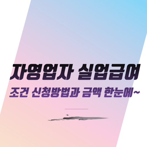  자영업자 실업급여 조건: 신청방법과 금액 한눈에~