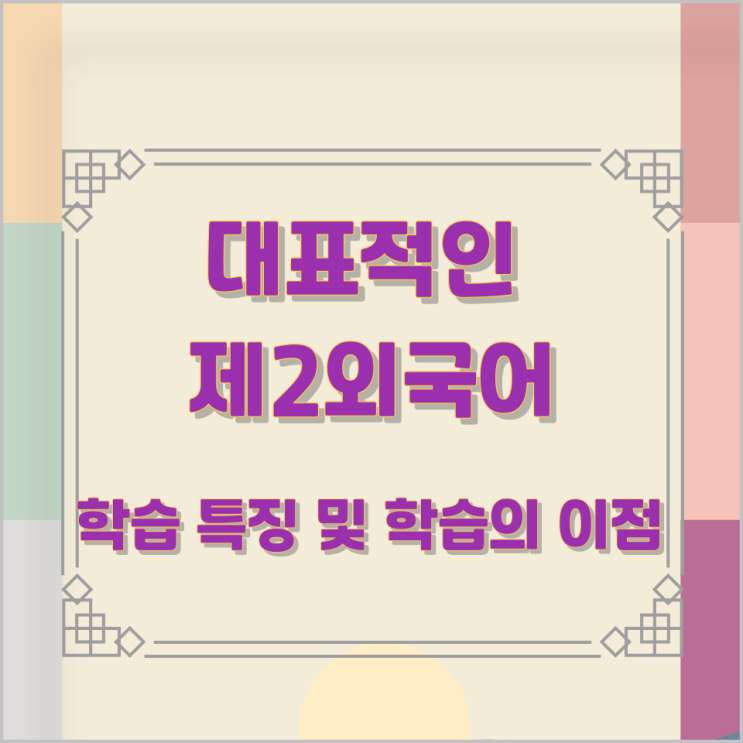 대표적인 제2외국어 학습 특징 및 학습의 이점 대표적인 제2외국어 학습 특징 및 학습의 이점