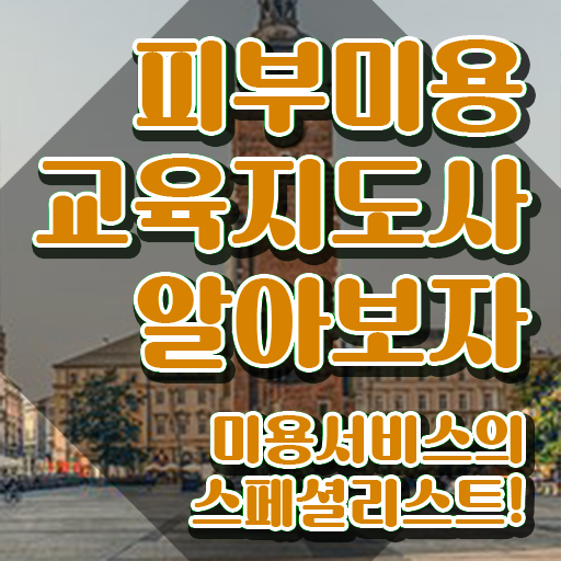  피부관리사자격증학원 , 피부미용교육지도사 자격증 합격한 팁 최단기간 취득한 과정