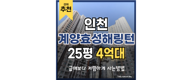 인천아파트경매물건 살기 좋은 계양효성해링턴플레이스 인천아파트경매물건 살기 좋은 계양효성해링턴플레이스