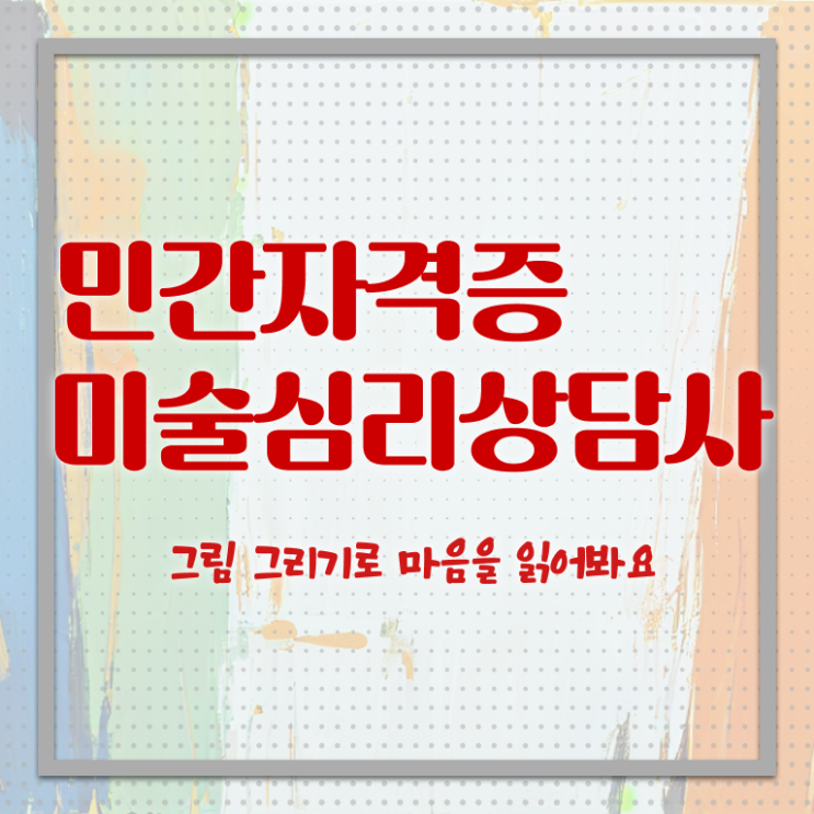  2급미술심리상담지도사학원 , 미술심리상담지도사 자격증 취득했던 후기 요약