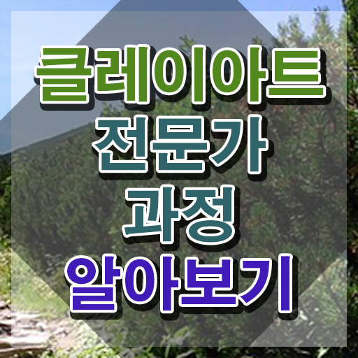 클레이아트전문가학원 , 클레이아트전문가 자격증 취득한 방법 알아볼게요