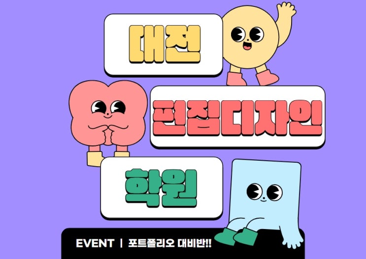  대전편집디자인학원 : 포트폴리오 대비하여 취업하기!!
