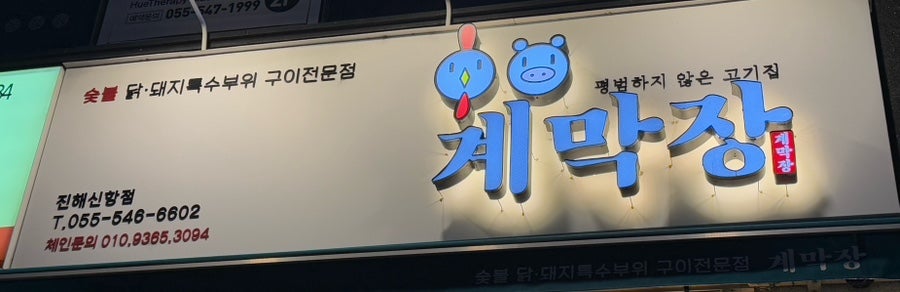 Gyemakjang Jinhaesinhangjeom photo 1