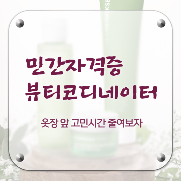  스타일리스트학원 , 뷰티코디네이터 자격증 간단하게 합격정보 정보 모두 드려요