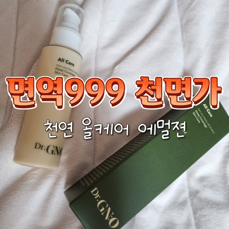  혈액순환 개선 화장품 추천 면역999 천면가 천연 올케어 에멀젼