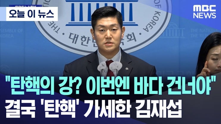 국민의힘, <b>윤석열 대통령 탄핵 촉구</b>에 대한 비판과 논란의 핵심... 