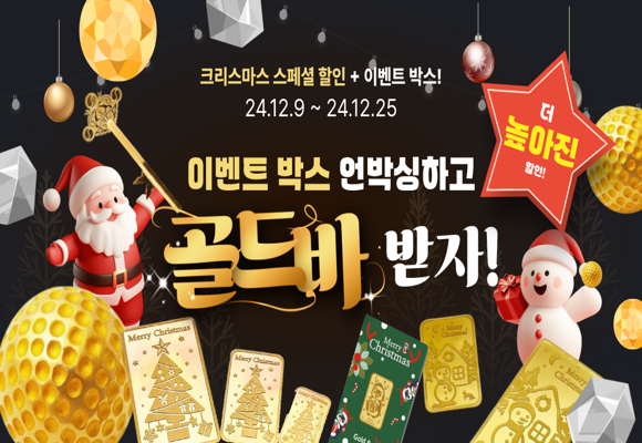 12월 이벤트 단 돈 4,000원 랜덤박스 골드바를 얻을 수 있는 기회까지 크리스마스 이벤트