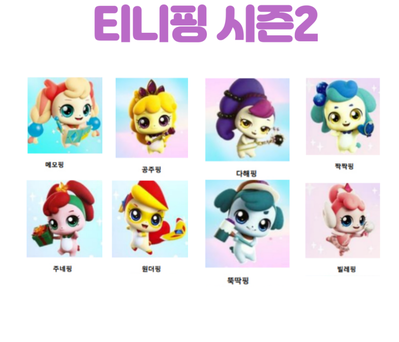 슈팅스타 캐치 티니핑 종류 이름 시즌 1 ~ 5 왕자핑 은하수 마차 : 네이버 블로그