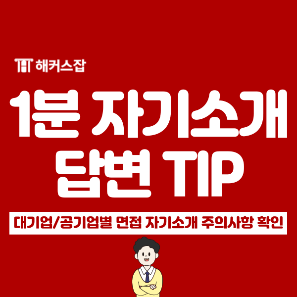 면접 1분 자기소개 대기업/공기업별 답변 핵심, 주의할 점