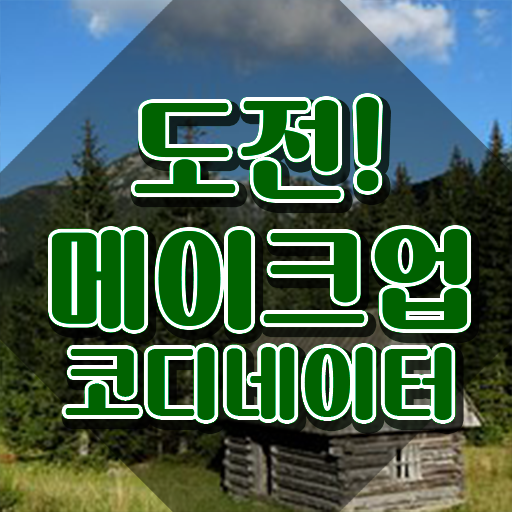  압구정메이크업학원 , 메이크업코디네이터 자격증 합격정보 핵심 정보 정리
