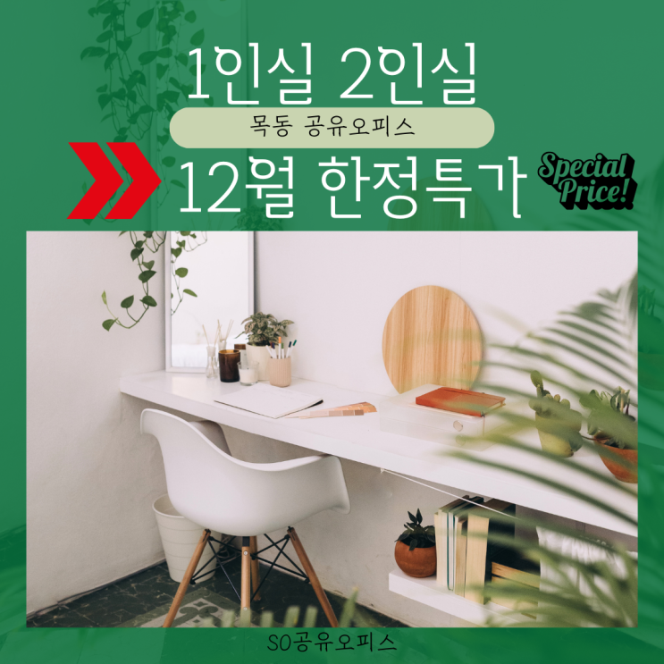  목동 공유오피스 1, 2인실 12월 한정 특가!