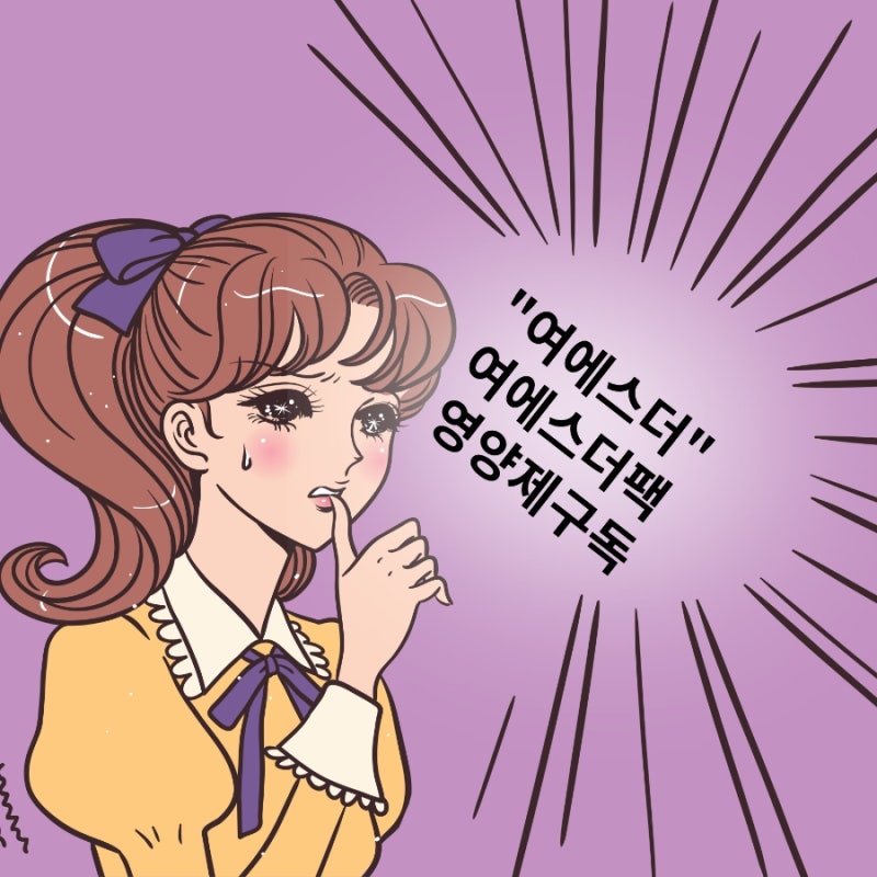 여성 영양제추천, 여성종합영양제 추천 !!(여에스더구독팩)