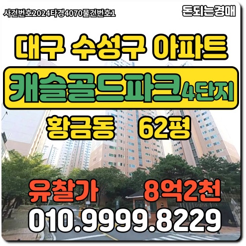  대구아파트 수성구 황금동 캐슬골드파크4단지경매