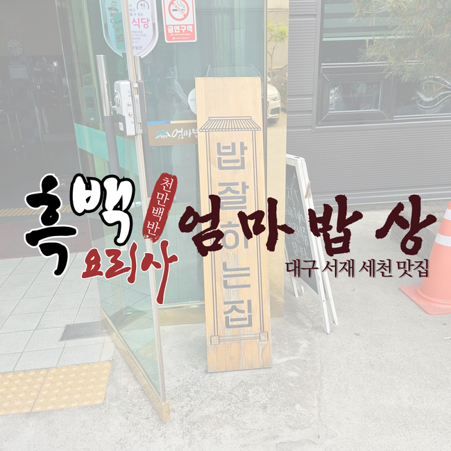  서재 세천 흑백요리사 엄마밥상 : 깔끔한 한정식 추천