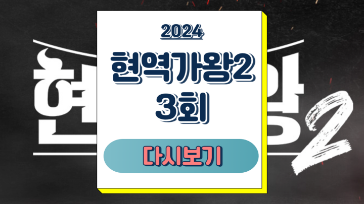  현역가왕2 3회 재방송 다시보기 생존자 탈락자 방출자 후기 시청률