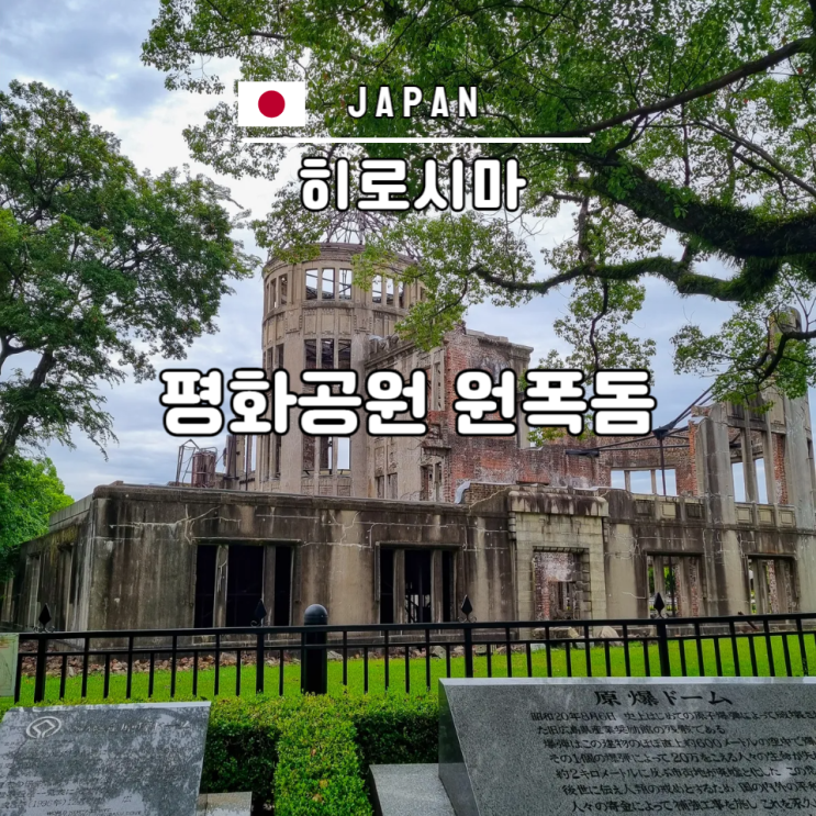  히로시마 원자폭탄 피해 여행 평화기념공원 원폭돔 한국인 위령비