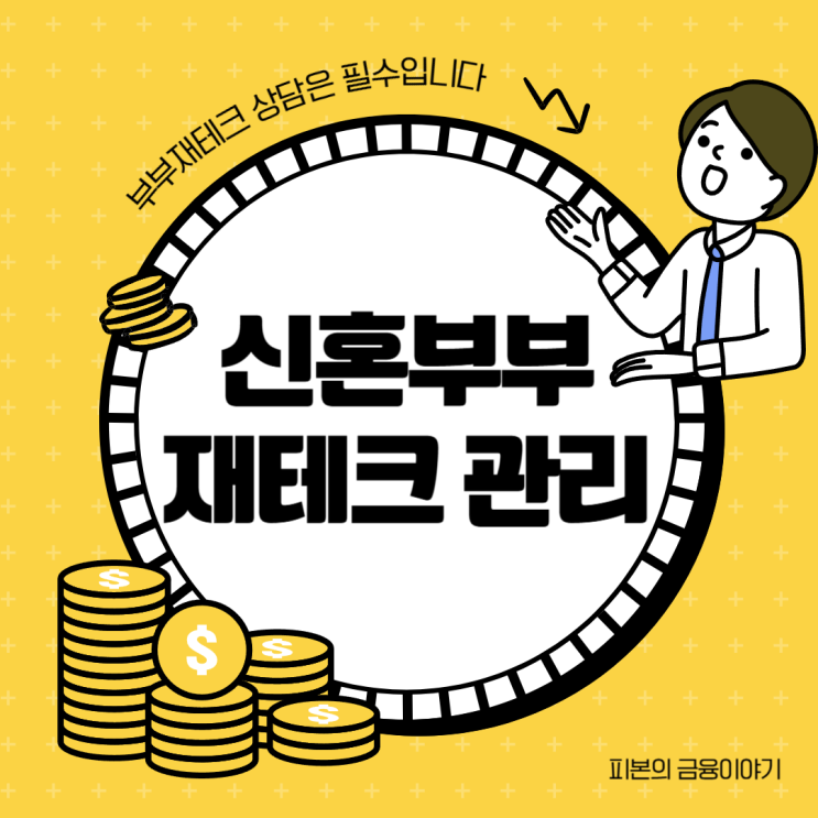  30대 직장인, 신혼부부 자산관리 전문가와 함께하세요